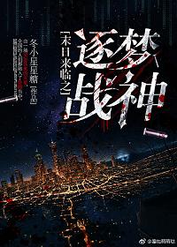 末日来临之逐梦战神