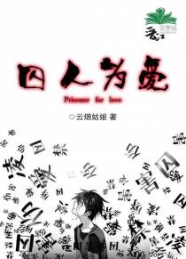 囚人为爱