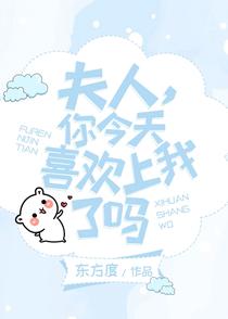 夫人，你今天喜欢上我了吗（GL）（上）