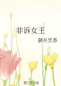 非诉女王