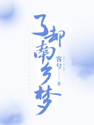 了却南乡梦
