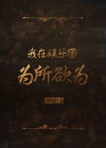 我在娱乐圈为所欲为+番外（三）