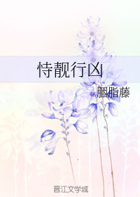 恃靓行凶(下)