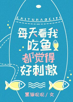 看我吃鱼都觉得好刺激（上）