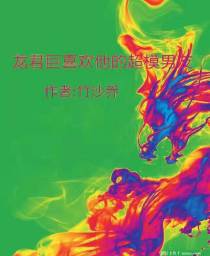 龙君巨喜欢他的超模男友+番外