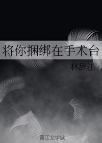 将你捆绑在手术台