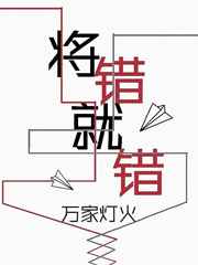 将错就错+番外