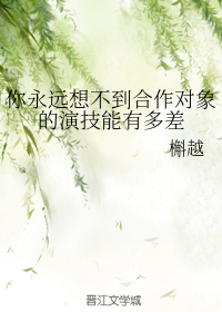 你永远想不到合作对象的演技能有多差