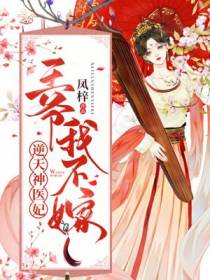 妖孽鬼王邪医妃