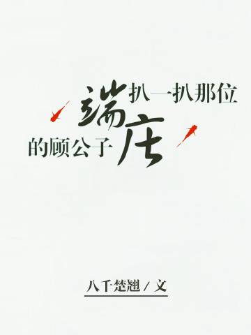 扒一扒那位端庄的顾公子