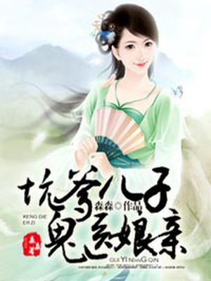 毒辣娘亲鬼才宝