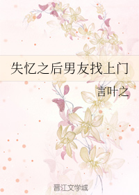 失忆之后男友找上门