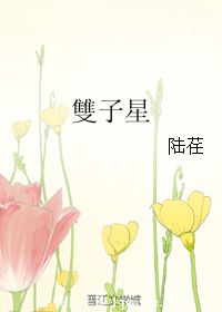 雙子星