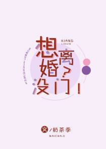 想离婚？没门！