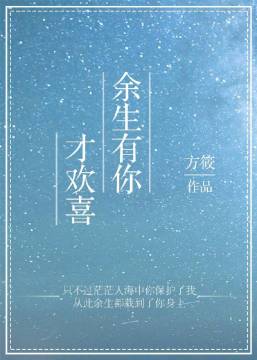 余生有你才欢喜