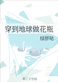 穿到地球做花瓶绿胖哒