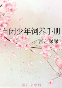 自闭少年饲养手册