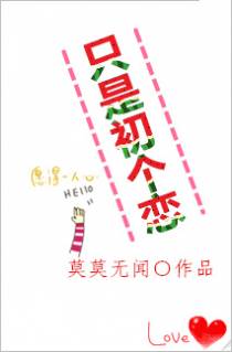 只是初个恋