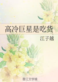 高冷巨星是吃货