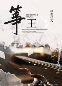 筝王