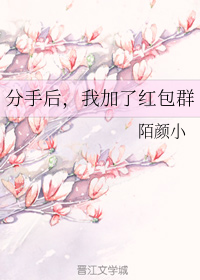 分手后，我加了红包群