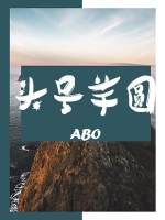 头号芋圆（下）