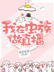 我在虫族做直播（下）