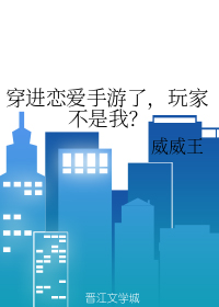 穿进恋爱手游了，玩家不是我？