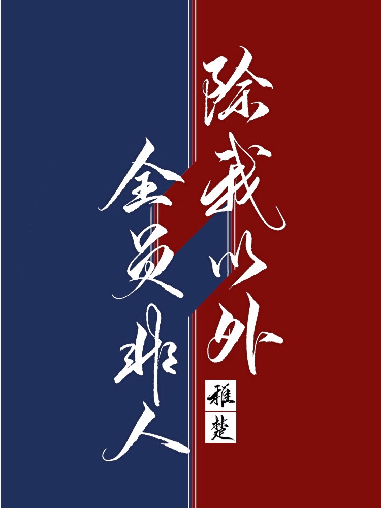 除我以外全员非人（上）