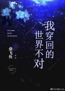 我穿回的世界不对（上）