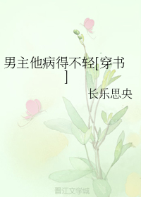 男主他病得不轻[穿书]