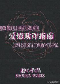 爱情欺诈指南