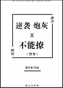 逆袭炮灰不能撩[快穿]