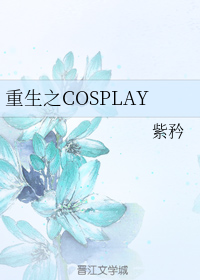 重生之COSPLAY