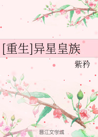 [重生]异星皇族