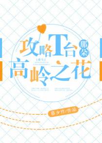 攻略T台那朵高岭之花[重生]