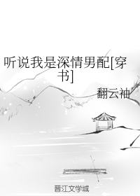听说我是深情男配[穿书]（下）