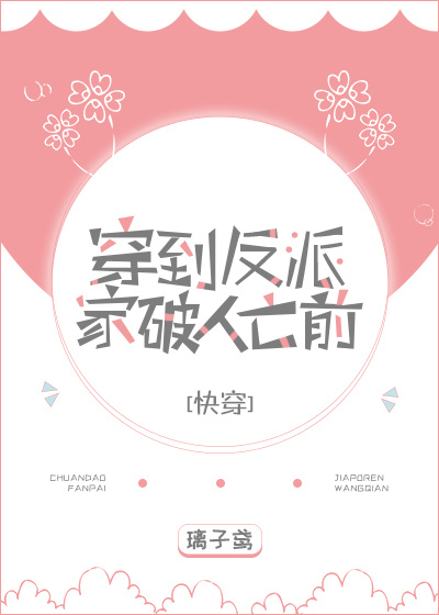 穿到反派家破人亡前[快穿]（上）
