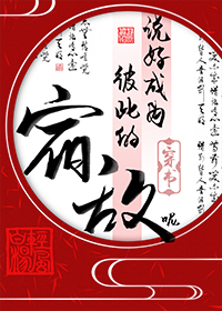 说好成为彼此的宿敌呢（下）