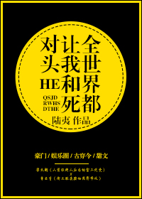 全世界都让我和死对头HE（下）