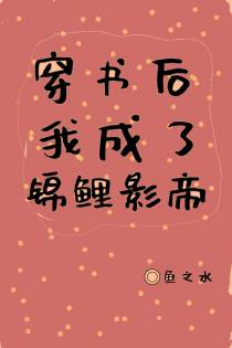 穿书后我成了锦鲤影帝（下）