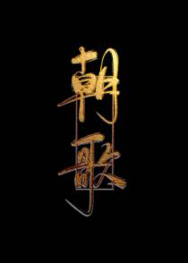 朝歌（中）