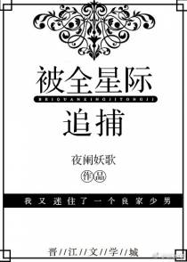 被全星际追捕（上）