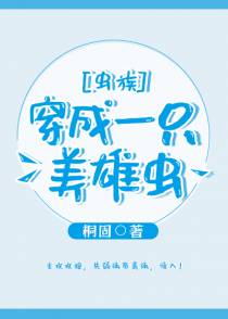 穿成一只美雄虫[虫族]