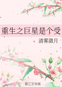 重生之巨星是个受