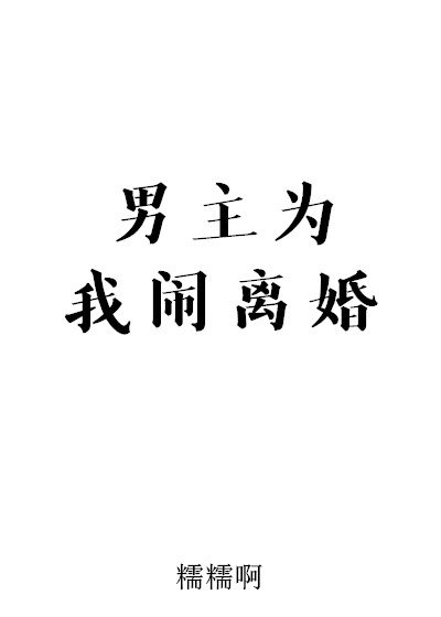 男主为我闹离婚（上）