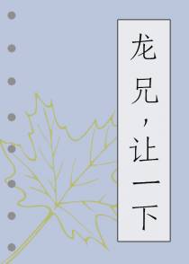龙兄，让一下