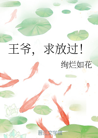 王爷，求放过！