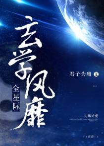 玄学风靡全星际[古穿未]（上）