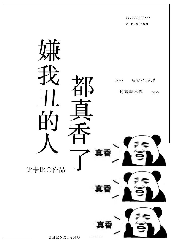 嫌我丑的人都真香了（上）